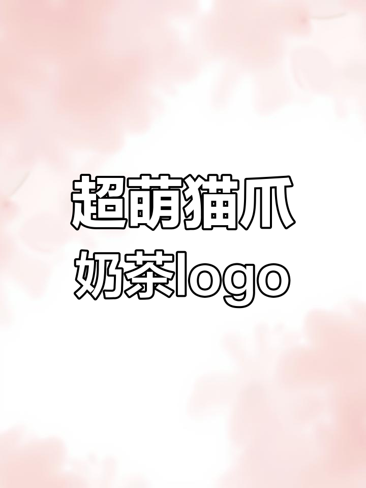 猫咪奶茶店logo设计,可爱到犯规!