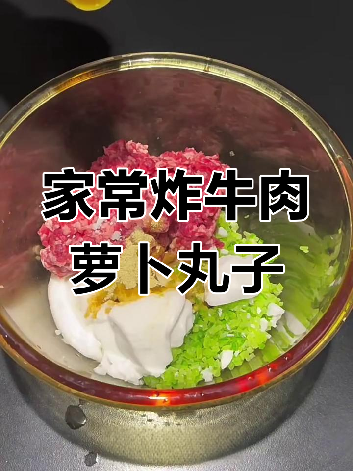 牛肉萝卜丸子,外焦里嫩无膻味,家常做法超简单