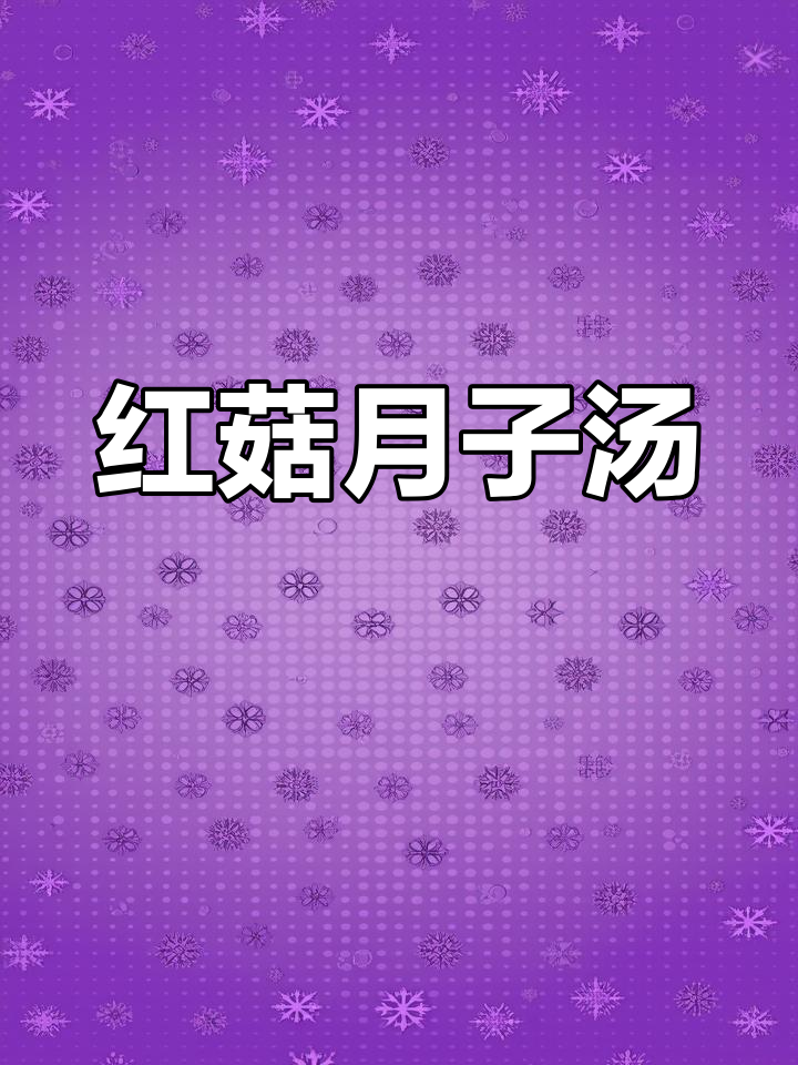 福建人月子必备红菇鸡汤,滋补又美味