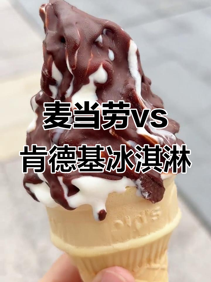 麦当劳脆皮冰淇淋与肯德基生巧,哪个更好吃?