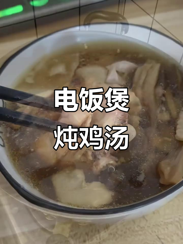 简单又营养的电饭煲鸡汤,炖出嫩滑鸡肉