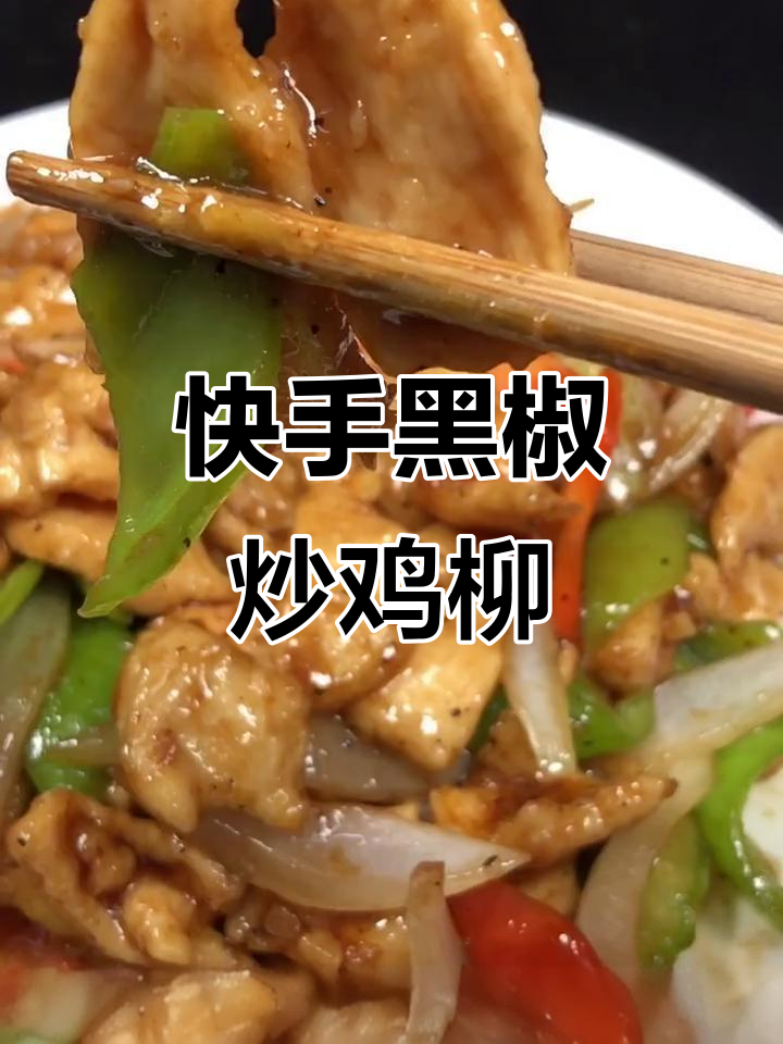 黑椒汁炒鸡柳,简单又下饭!