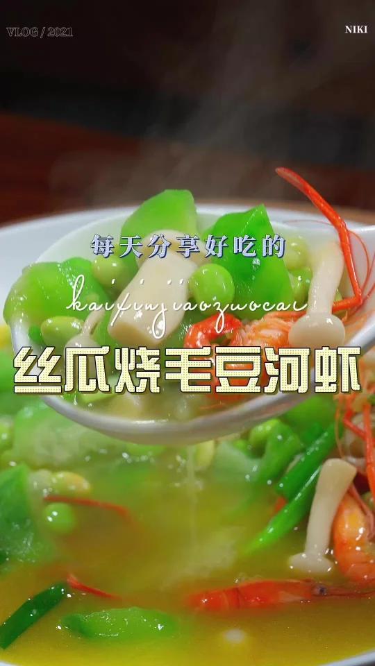丝瓜烧毛豆