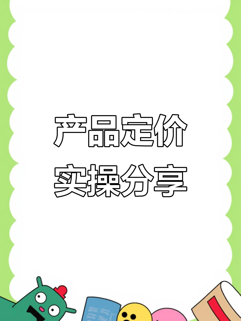 拼多多产品定价技巧大揭秘，如何设计价格体系表格