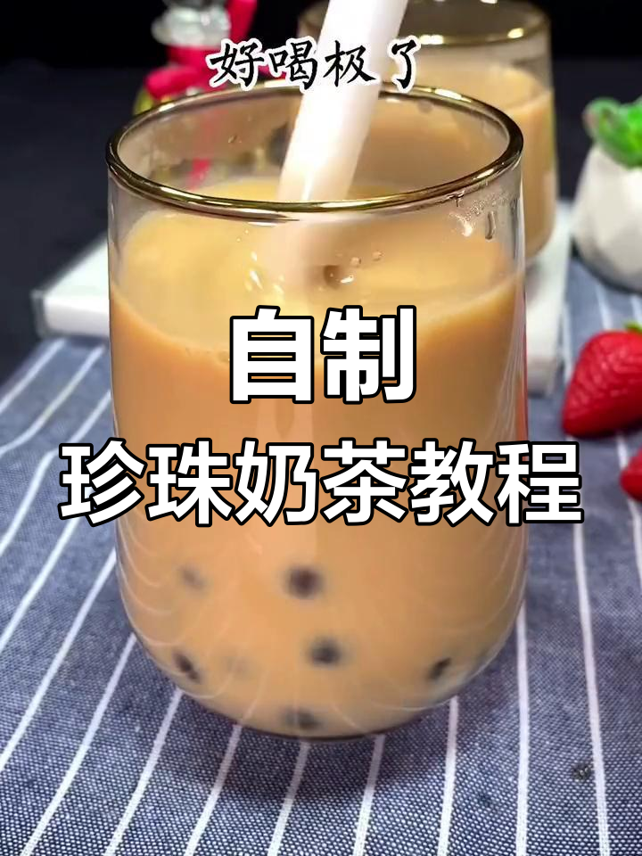 20分钟自制珍珠奶茶,成本不到两块钱