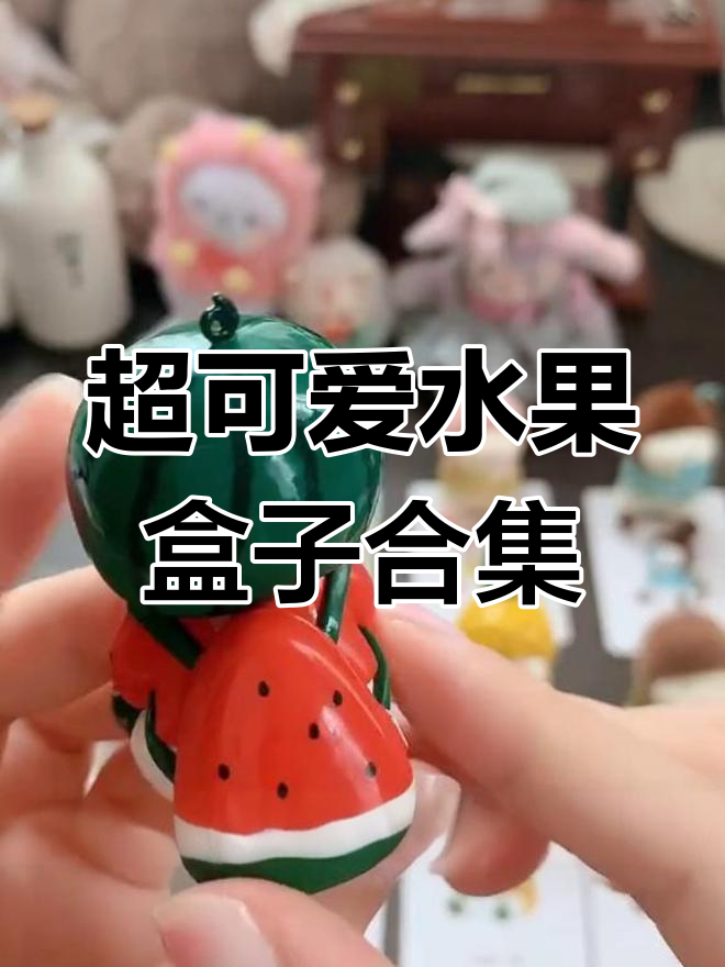 水果盒子大揭秘!水蜜桃、西瓜超萌,每一款都让人爱不释手