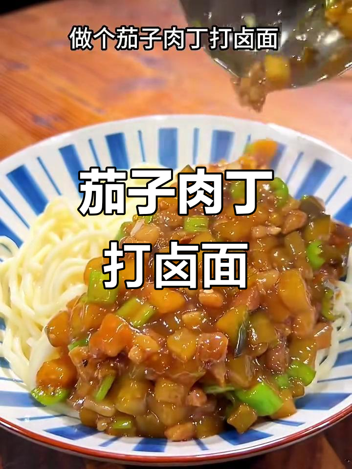 茄子肉丁打卤面,简单又美味,一周吃八次都不腻