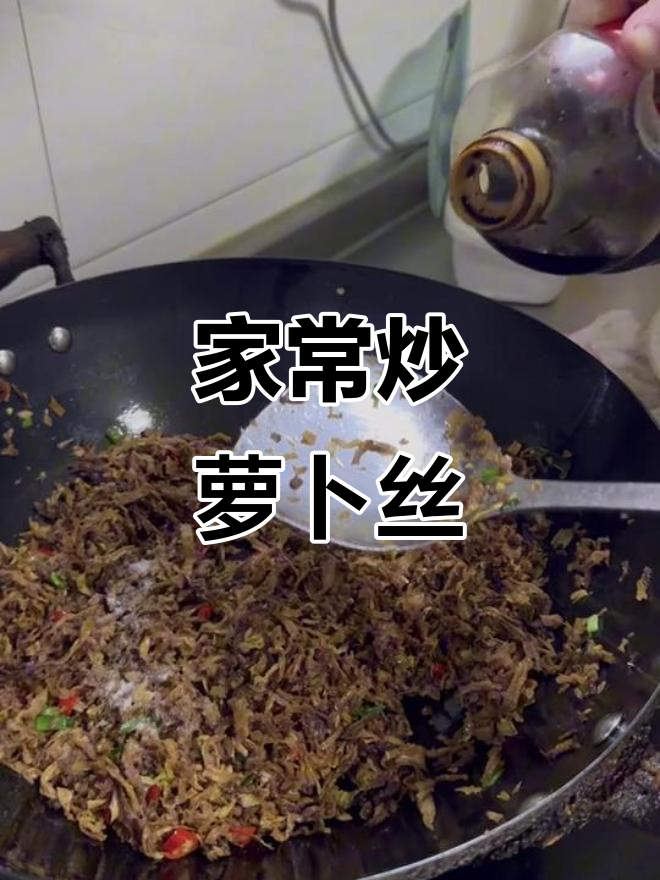 炒萝卜丝干,家常味十足,空口吃停不下来