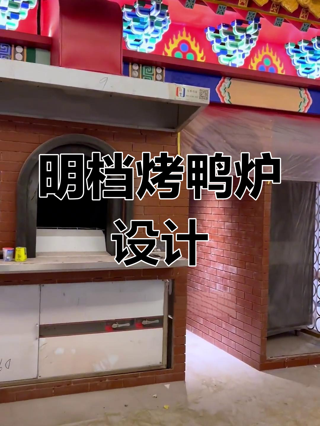 烤鸭炉设计与装修技巧