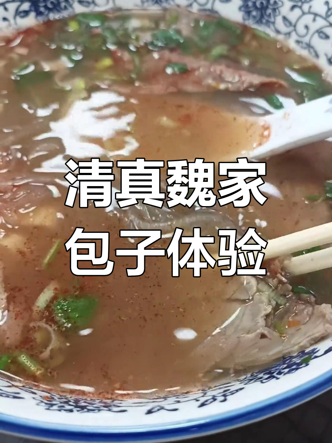 西安清真魏家包子:牛肉汤与麻酱烧饼的完美搭配