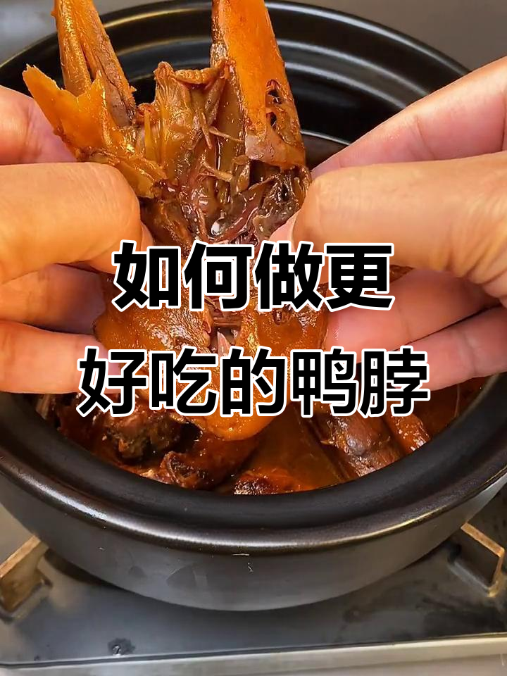 为什么绝味鸭脖比不上周黑鸭?做法揭秘,轻松做出美味鸭货
