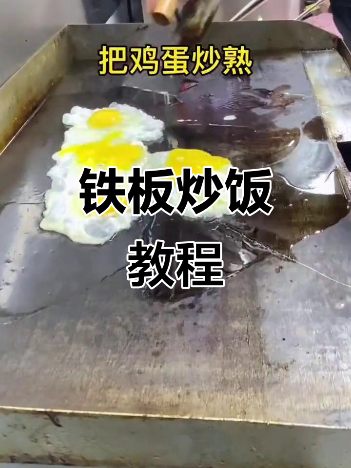 铁板炒饭制作全流程，简单又美味！