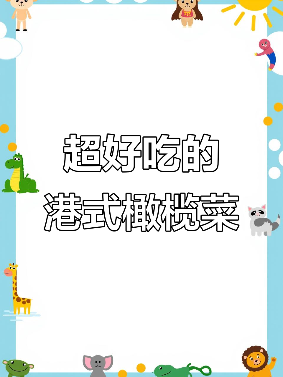 港式橄榄菜:鲜美嫩滑,拌饭煮粥必备!