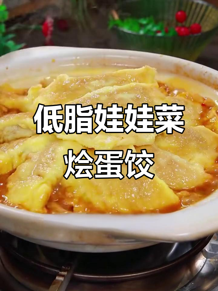 娃娃菜烩蛋饺,家常下饭新做法