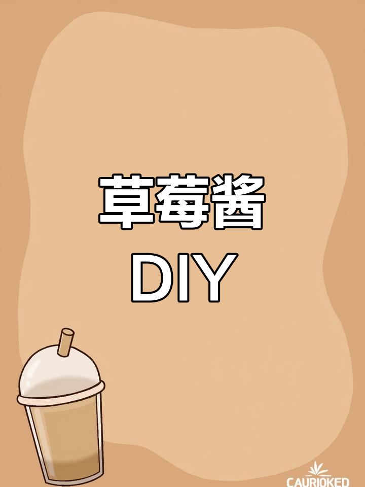 草莓过剩?做成酱,搭配蛋糕、吐司或奶茶,美味又实用!