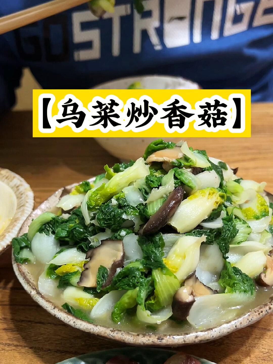 乌菜炒香菇三餐四季平淡是真爱你就是和你一起吃很多很多饭