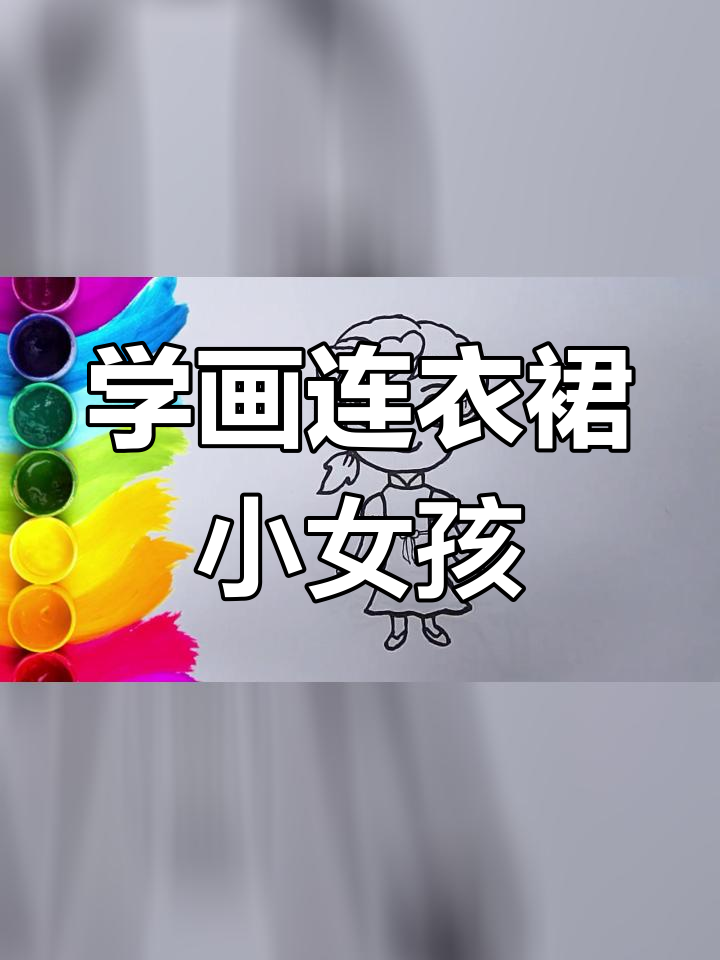 画一个穿裙子的小女孩,轻松学简笔画