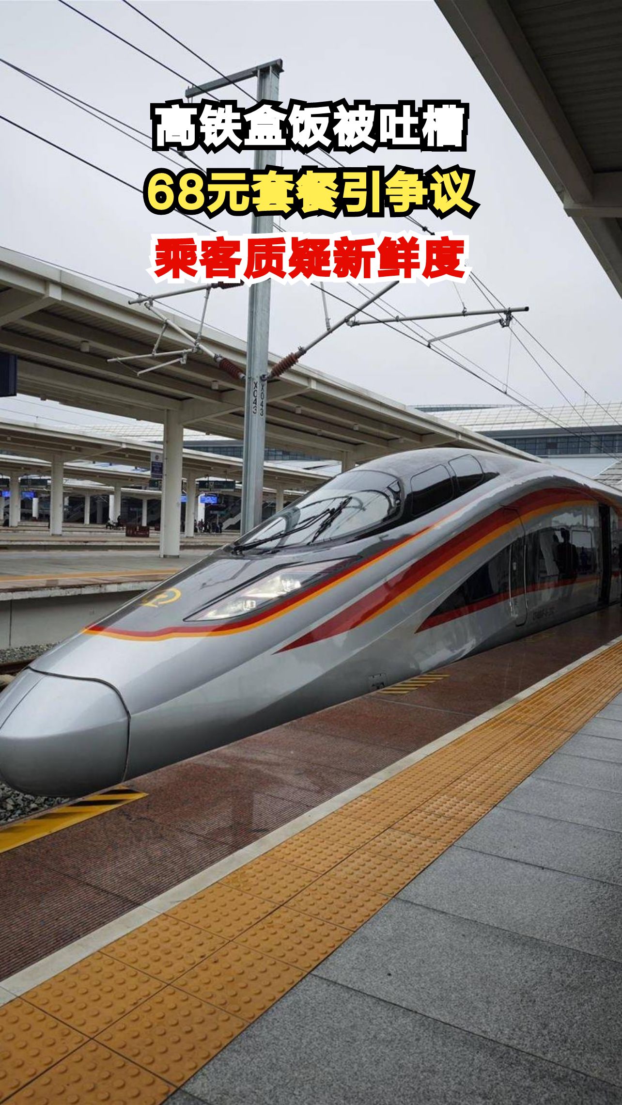高铁68元盒饭被质疑是隔夜饭,乘客为何不满?