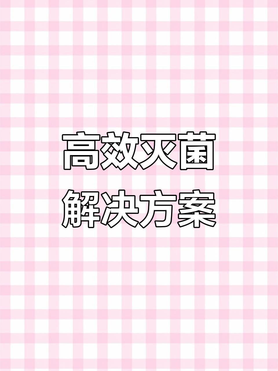 高压高温杀菌锅,助力产品品质提升