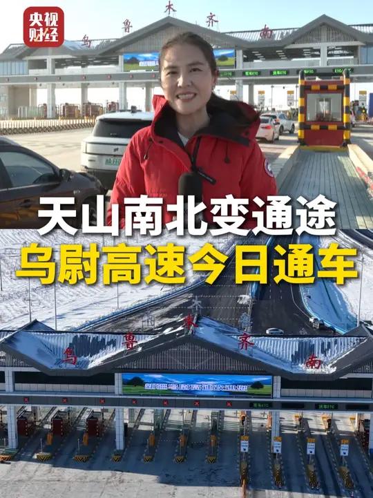 总台记者现场直击 乌尉高速今日通车!乌鲁木齐至库尔勒3.5小时直达