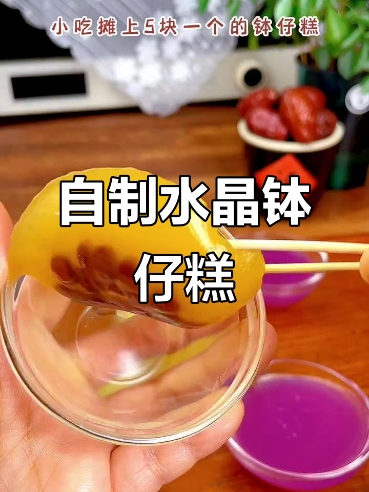 在家做钵仔糕,简单又美味!软糯Q弹的彩色水晶钵仔糕教程