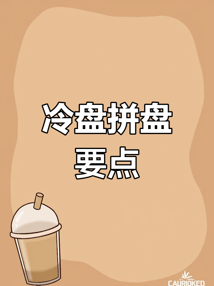 冷盘拼盘的技巧与原则