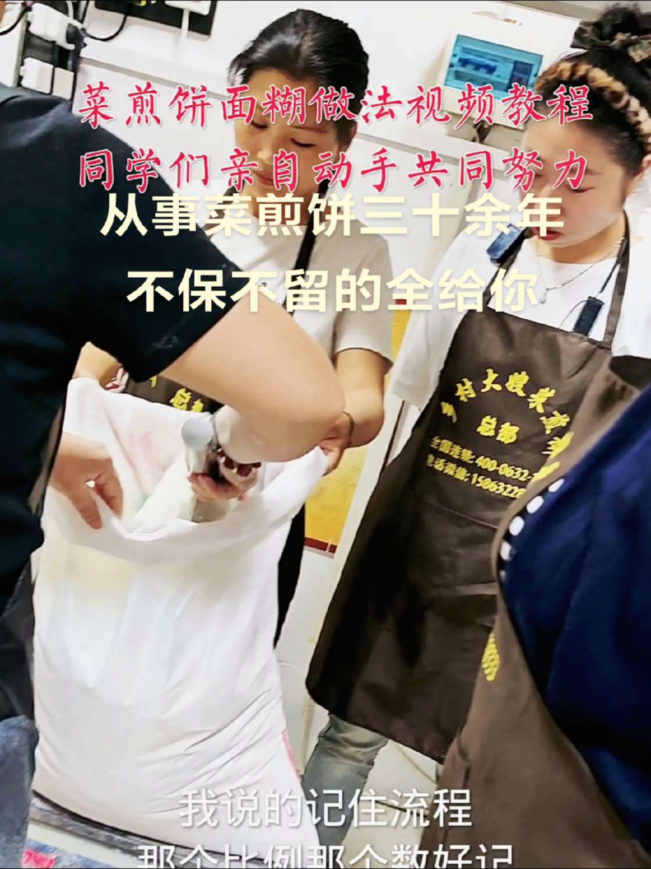 菜煎饼面糊操作流程 30余年的经验全分享给你,只等你来,菜煎饼培训 菜煎饼 滕州菜煎饼 乡