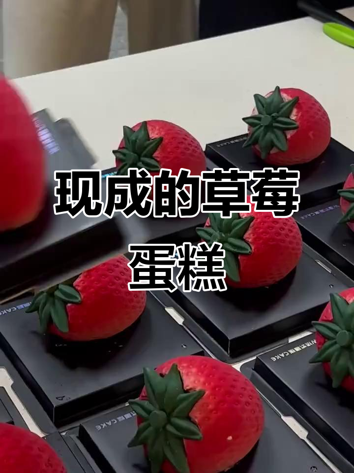草莓蛋糕的法式浪漫，现成儿的急等吃！