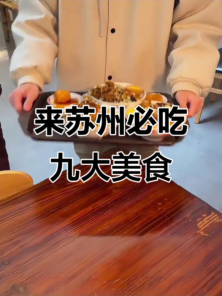 苏州必试九大特色美食,卤猪蹄、桂花糕酒全收录