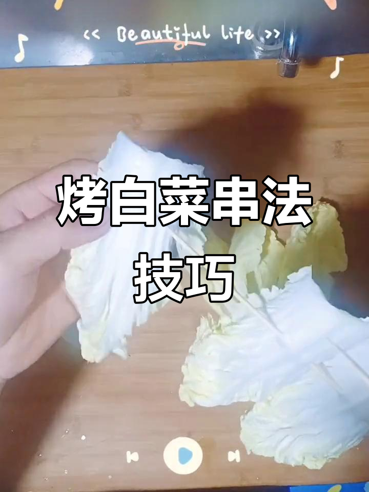 如何轻松穿好娃娃菜,烧烤不掉签