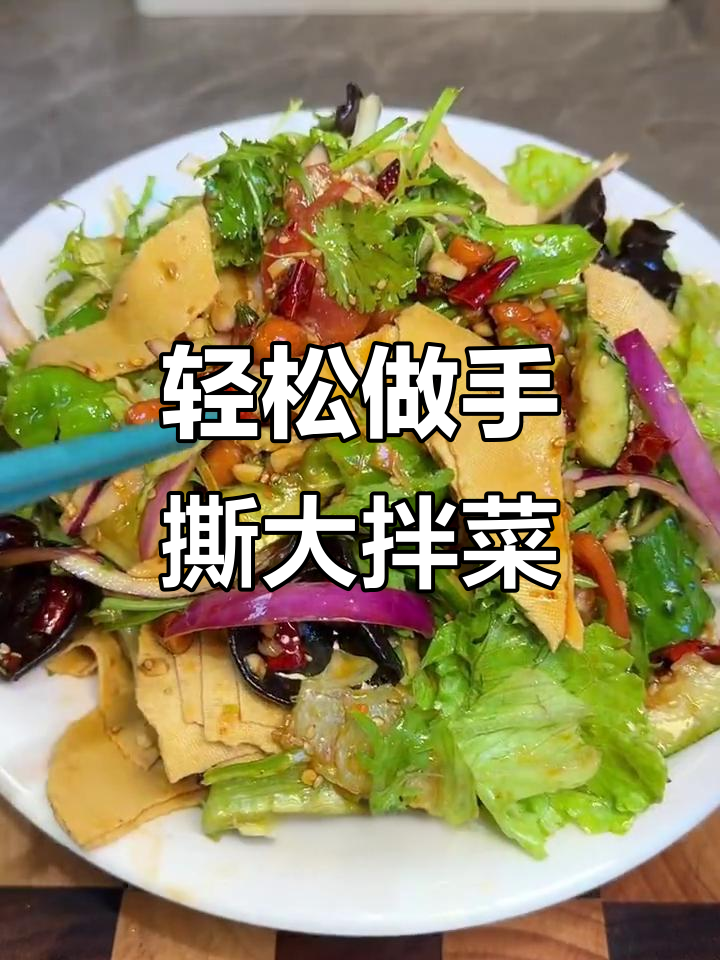 手撕大拌菜,简单又下饭,周末必备!