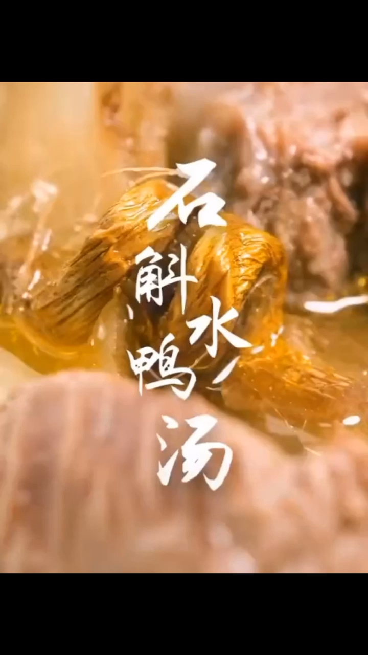 石斛水鸭汤,经常熬夜的你需要这碗汤