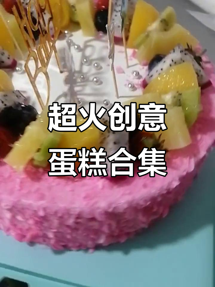 创意网红蛋糕大赏,每一款都让人惊艳!