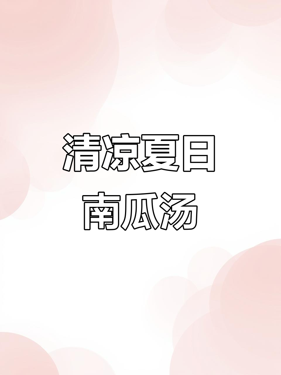 夏至炎热,南瓜蚬肉汤清甜开胃,完美搭配!