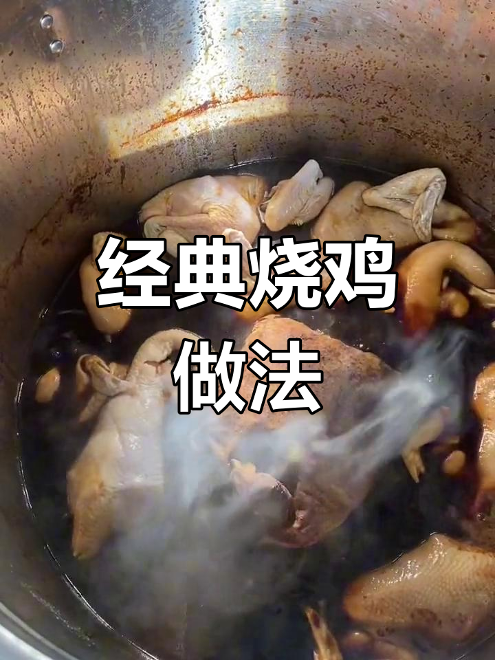 正宗烧鸡制作秘方,口感鲜美,做法超简单
