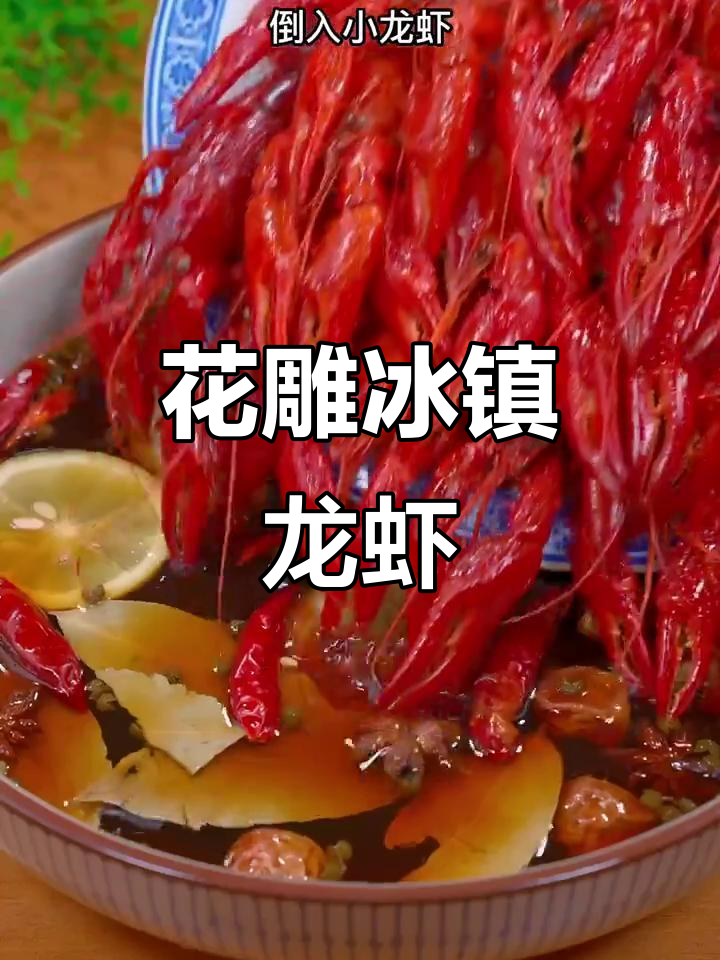 花雕冰镇小龙虾,简单又美味!教你详细做法