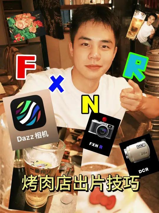 “酒杯一挡,照片立刻变高级|烤肉店拍照教程” 今晚在烤肉店,用的是Dazz 相机的 FXN