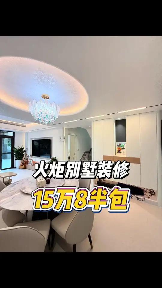 火炬别墅装修15万8半包,效果很靓 中山别墅装修别墅装修中山装修中山装修公司中山装修设计