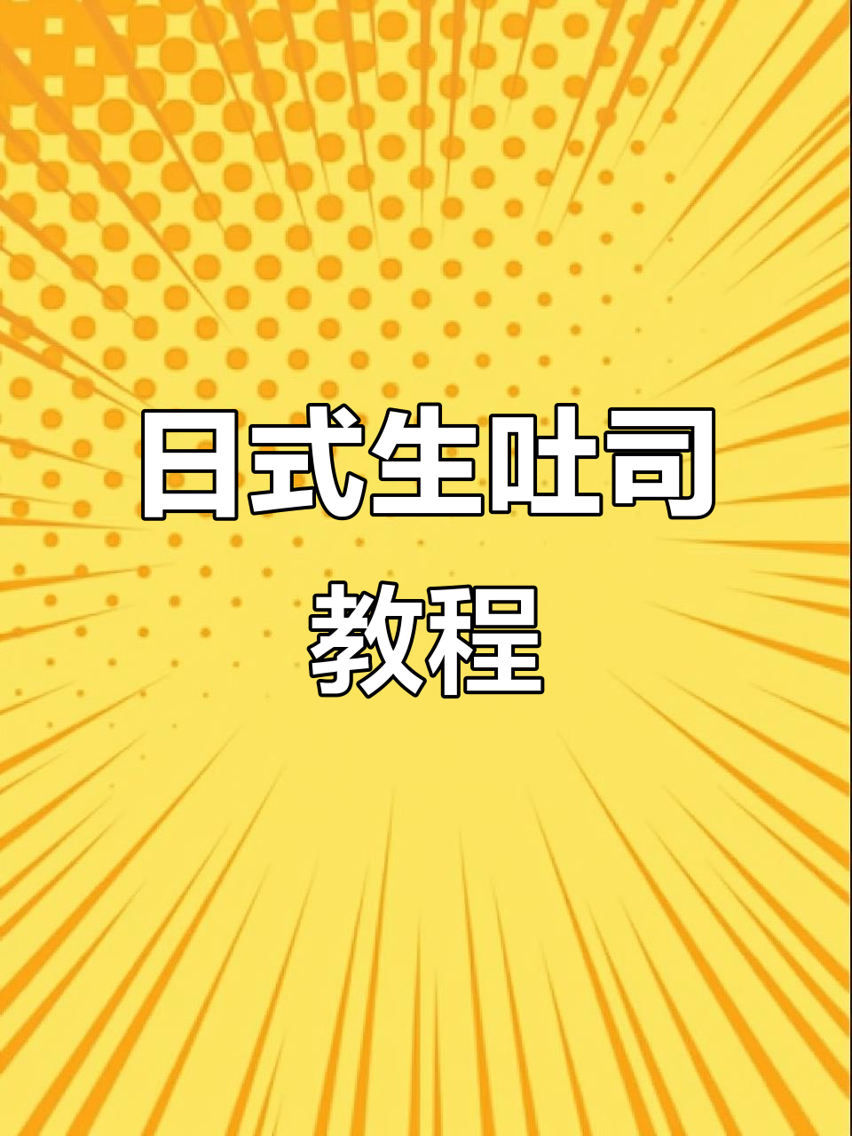 轻松做日式生吐司,奶香十足、暄软拉丝