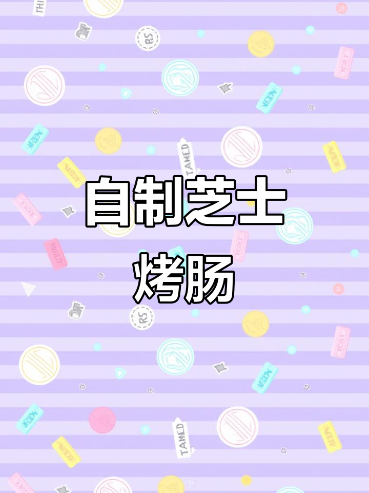 完美复刻外面卖的芝士烤肠,做法超简单