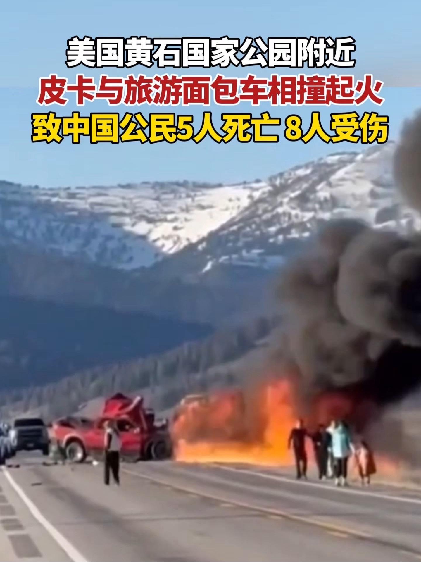 美国黄石国家公园附近皮卡与旅游面包车相撞起火,致中国公民5人死亡8人受伤