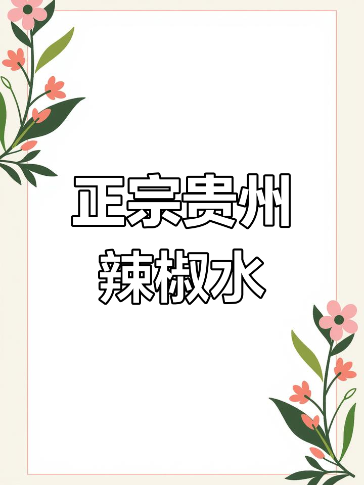 贵州火锅必备万能辣椒水,不吃辣怎么敢说自己吃过正宗的?