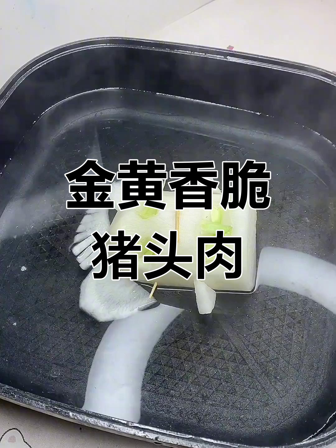 瓜皮法烧猪头肉,脆爽美味