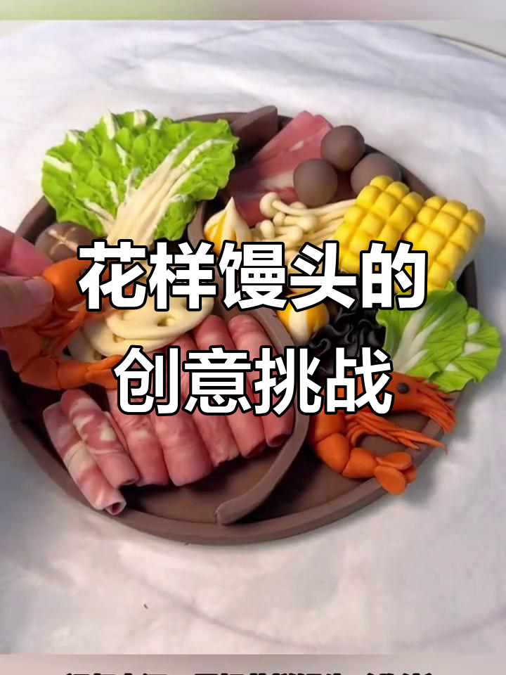8月31日烟台新花样馒头,鸳鸯火锅造型引热议