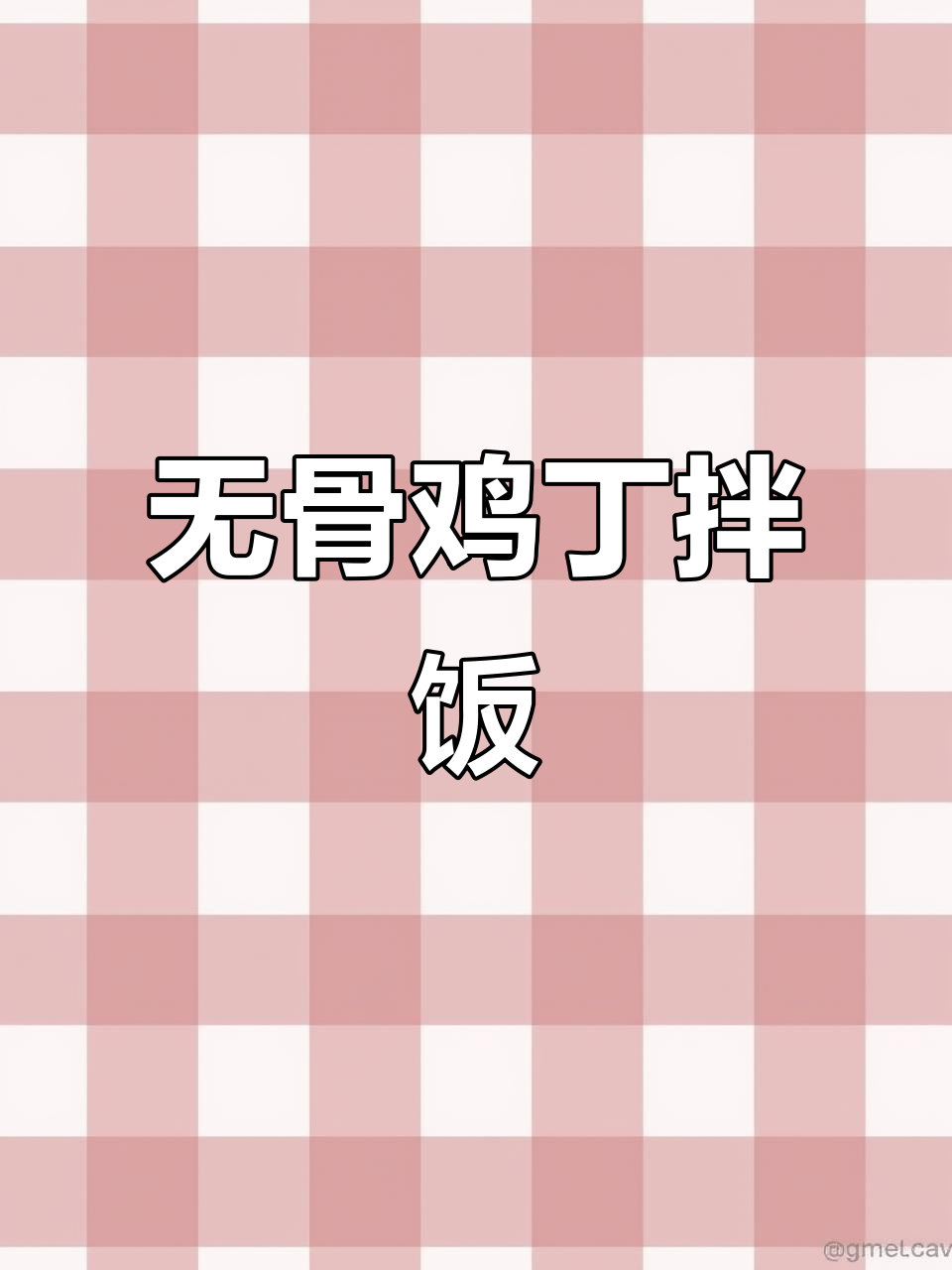 酸辣鸡丁与米饭完美搭配,口感绝佳,连骨头都没有!