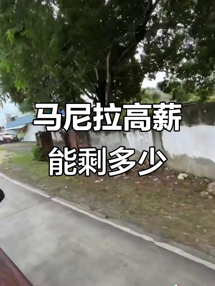 菲律宾马尼拉月薪五六千,生活成本高到让人崩溃