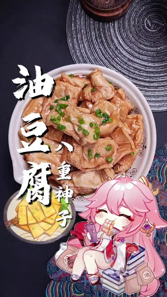 复刻原神美食八重神子油豆腐