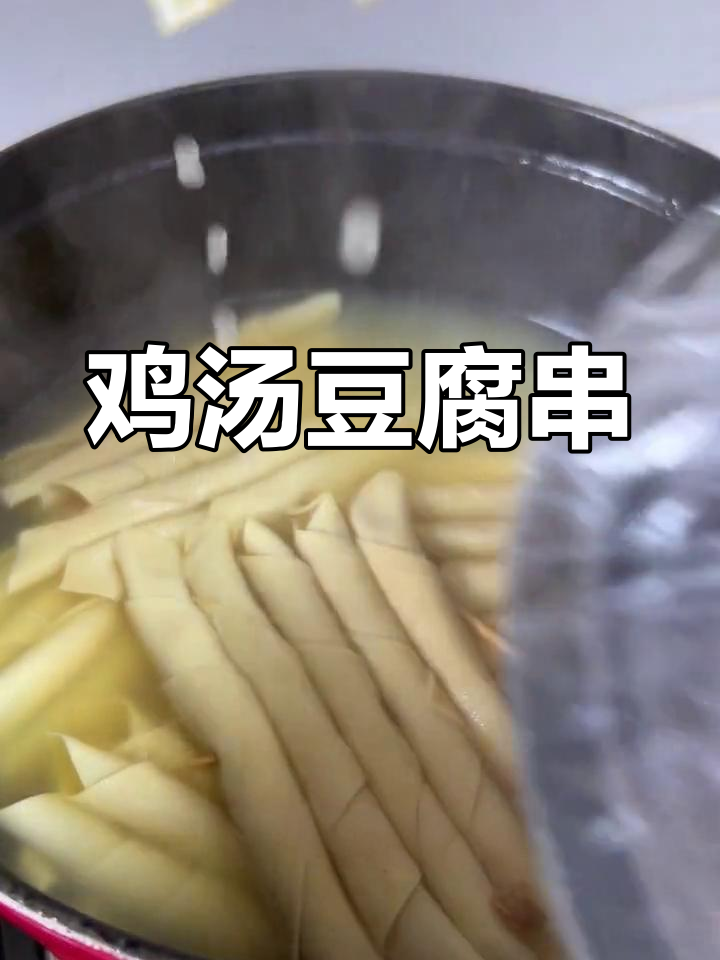 鸡汤豆腐串,鲜美无比的东北街头小吃