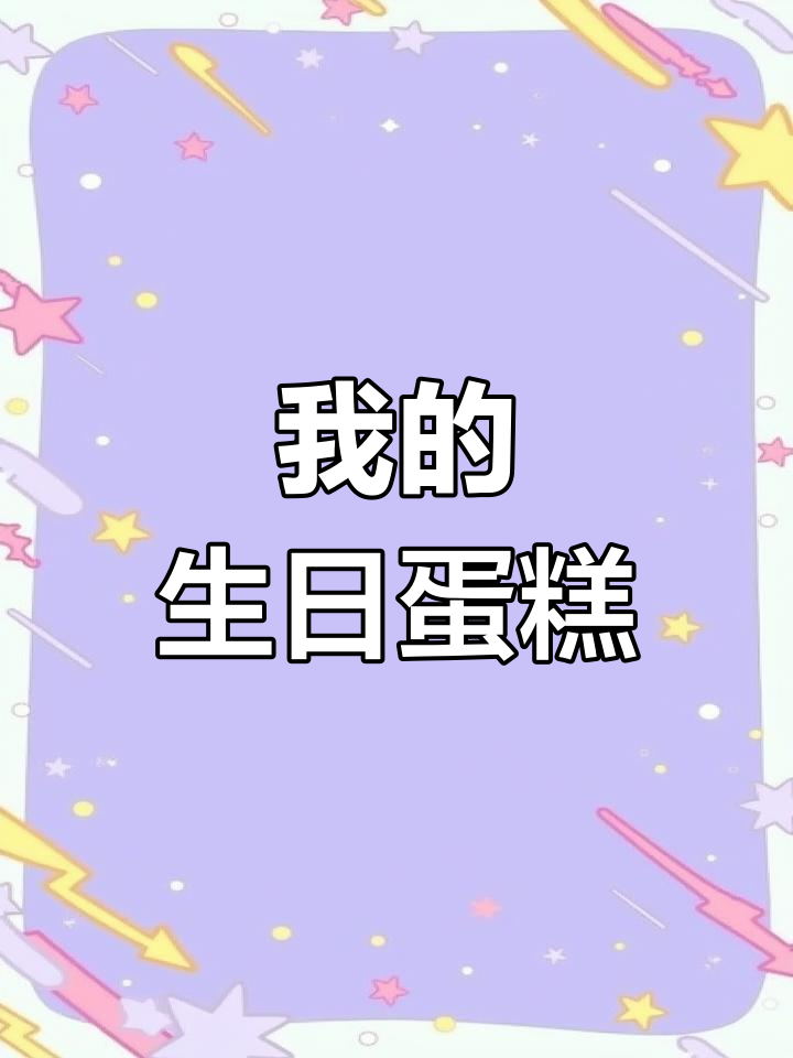 17岁生日的甜蜜蛋糕