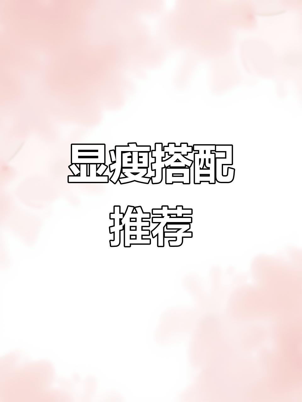 显瘦穿搭大揭秘:鲨鱼裤配白袜,轻松穿出好身形